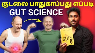 குடலை பாதுகாப்பது எப்படி? | Gut | Tamil Book Summary | Karka Kasadara
