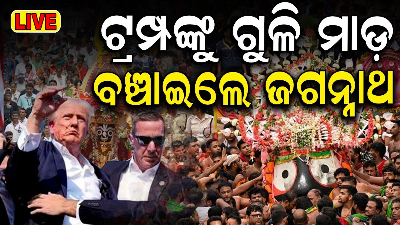 Live: ଟ୍ରମ୍ପ ଦେଇଥିଲେ ଜାଗା, ପ୍ରାଣ ବଞ୍ଚାଇଲା ଜଗା ! Donald Trump  | Newyork