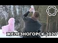 [Колючее мнение] Железногорск 2020: Ожидание - Реальность