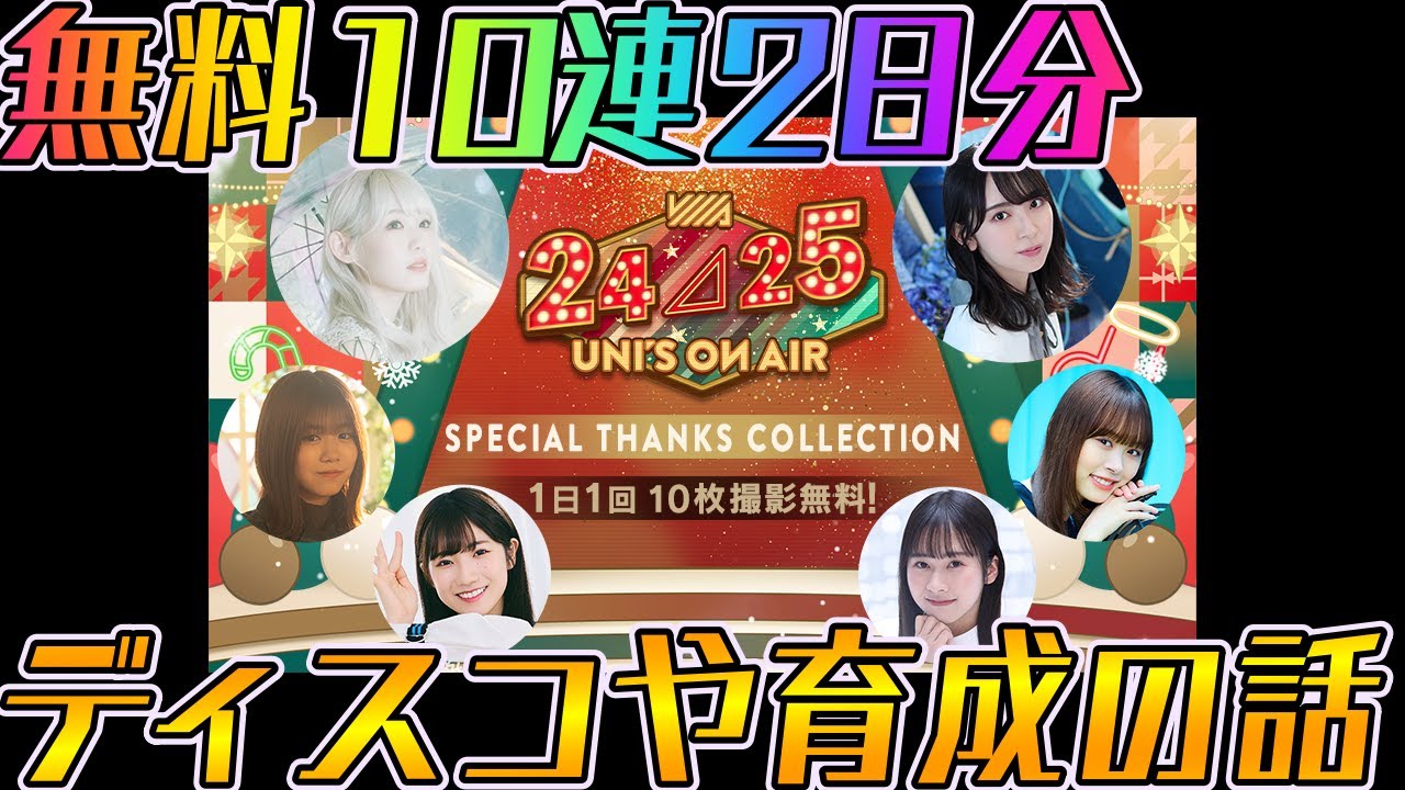 ユニエア】無料10連 2日分！ディスコや育成の話！！ - YouTube