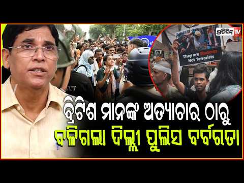 ବ୍ରିଟିଶ ମାନଙ୍କ ଅତ୍ୟାଚାର ଠାରୁ ବଳିଗଲା ଦିଲ୍ଲୀ ପୁଲିସ ବର୍ବରତା ! BJD MLA Arun sahoo, Jantar mantar protest
