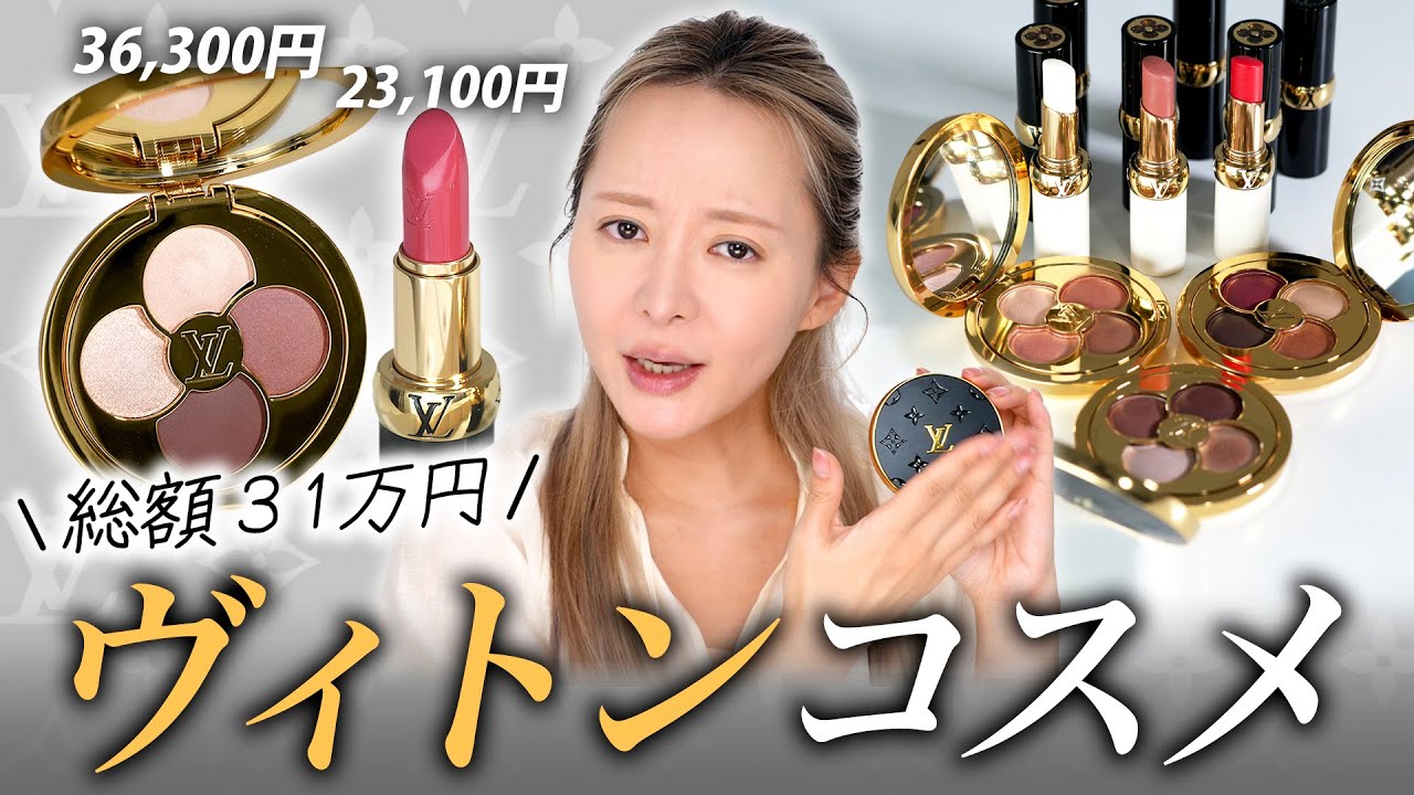 ヴィトンからのコスメ?!☠️買うべき❓お金の無駄遣い❓【31万円使った】