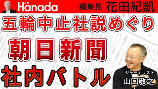 『朝日新聞』に〝良識派〟っていたの？！（笑）