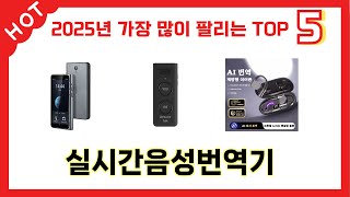 많이 판매된 실시간음성번역기 추천 순위 TOP 5