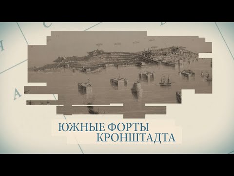 Южные форты Кронштадта / «Малые родины большого Петербурга»