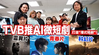 TVB推AI微短劇受好評 未來還將推出功夫主題AI片?