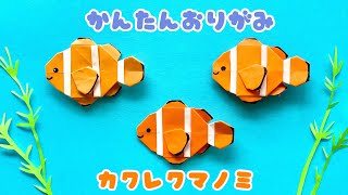 お部屋が水族館に大変身！簡単な折り紙で作る水の生き物のアイデア