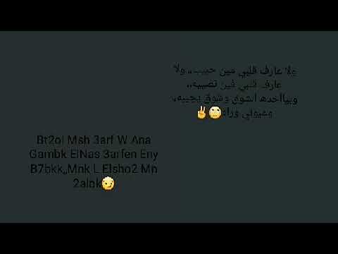 ولا عارف قلبي فين حبيبه ولا عارف قلبي فين نصيبه