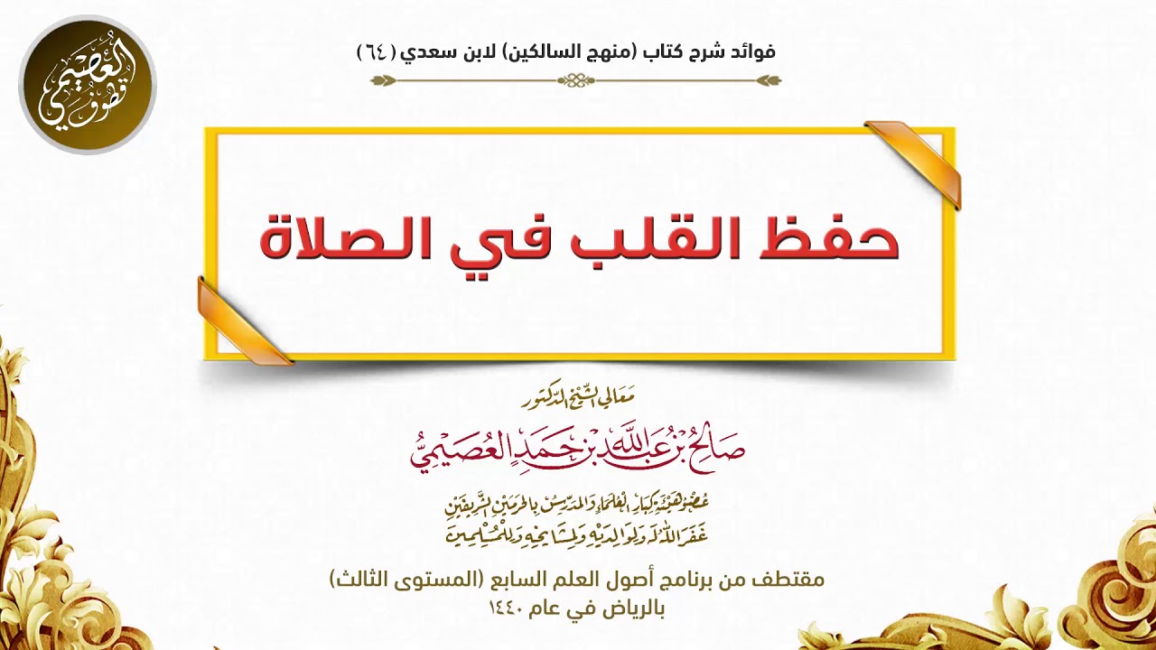 64 حفظ القلب في الصلاة | شرح منهج السالكين | صالح العصيمي