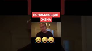 Жена Которая Вову Понимает.#Shorts Лайк