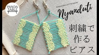 パラグアイの伝統刺繡　ニャンドゥティで作るピアス　[How to make Nyanduti]　刺繍　100均DIY