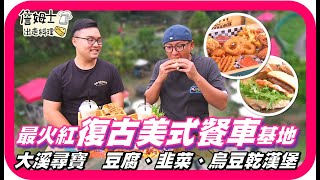 📌精選｜EP 122 台七線上火紅「 GOGOBOX餐車誌IN樂灣基地 」網美必拍美式餐車，異國風情滿滿！復古老屋烘焙咖啡館「柳山咖啡」、大溪辛辣夠味「青頭韭菜」、 豆干職人百年「烏豆干」報你知！