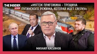 Михаил Касьянов о том, почему Пригожин получил амнистию и для кого «жестит» Медведев