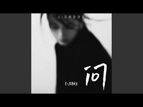 问 (Dj混响音效版)