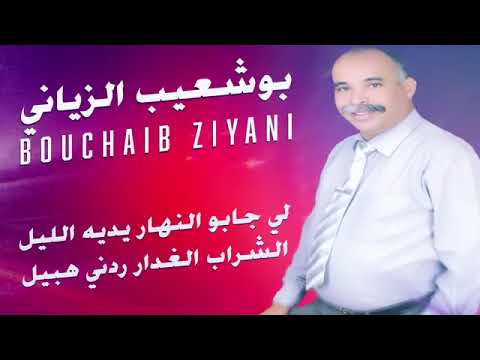 بوشعيب الزياني جديد 2025