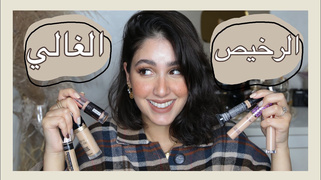 أحسن 10 خافي الهالات السوداء| TOP 10 ANTI CERNES