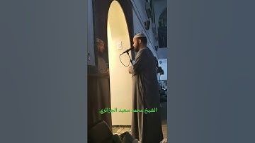 تلاوة للشيخ محمد سعيد الجزائري