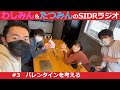 わしみん&たつみんのSIDRラジオ　#3 バレンタインを考える