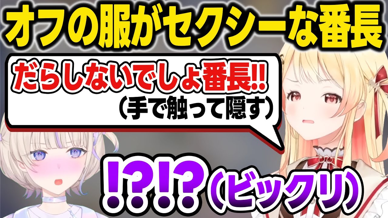 いつも私服がセクシーな番長を見て、素肌が出てる部分を手で隠してる奏ちゃん【音乃瀬奏/轟はじめ/一条莉々華/儒烏風亭らでん/リグロス/ホロライブ切り抜き】