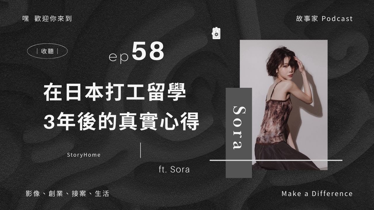 故事家 Podcast｜EP 58｜在日本打工留學3年後的真實心得 ft. Sora