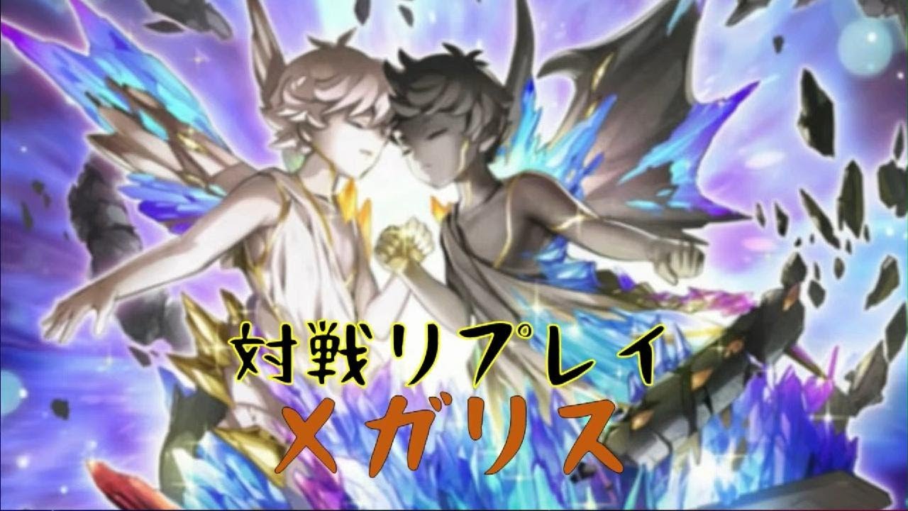 ｛遊戯王マスターデュエル｝メガリスの対戦リプレイ