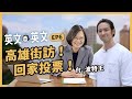 【 英文英文 EP6 】1/11投票日將至！英文與投票，你準備好回家投票了嗎？ft.波特王