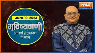 Aaj Ka Rashifal: Shubh Muhurat | Today Bhavishyavani with Acharya Indu Prakash, June 19, 2023