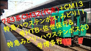 ７８３系ＣＭ３２(代走)+ＣＭ１３ 特急ハウステンボス・みどり１１号ＨＴＢ・佐世保行&特急みどり・ハウステンボス２０号博多行長崎本線神埼～伊賀屋にて