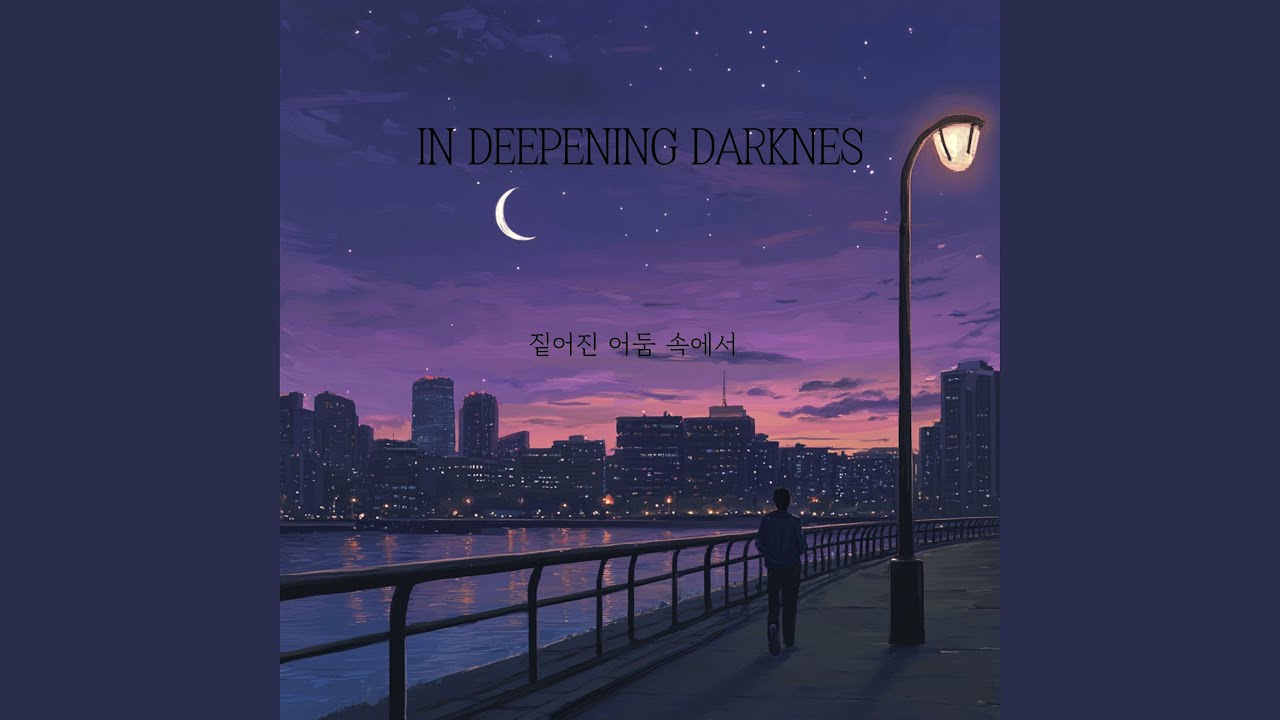 In Deepening Darkness 짙어진 어둠 속에서