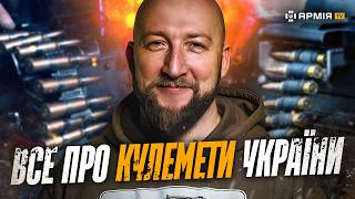 Від маленького MINIMI до гігантського MINIGUN: якими кулеметами воють українські військові