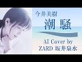 今井美樹「潮騒」by ZARD 坂井泉水 (AIカバー) / 布袋寅泰 /日本テレビ系「ザ!世界仰天ニュース」エンディングテーマ/BO&Oslash;WY ボウイ 氷室京介