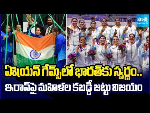 India Wins Gold At Asian Games.. Women’s Kabaddi Team Beats Iran In Final | Asian Games | Sakshi TV - SAKSHITV