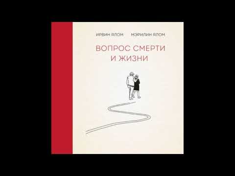 Ирвин Ялом "Вопрос смерти и жизни" (чит. Амир Рашидов, отрывок)