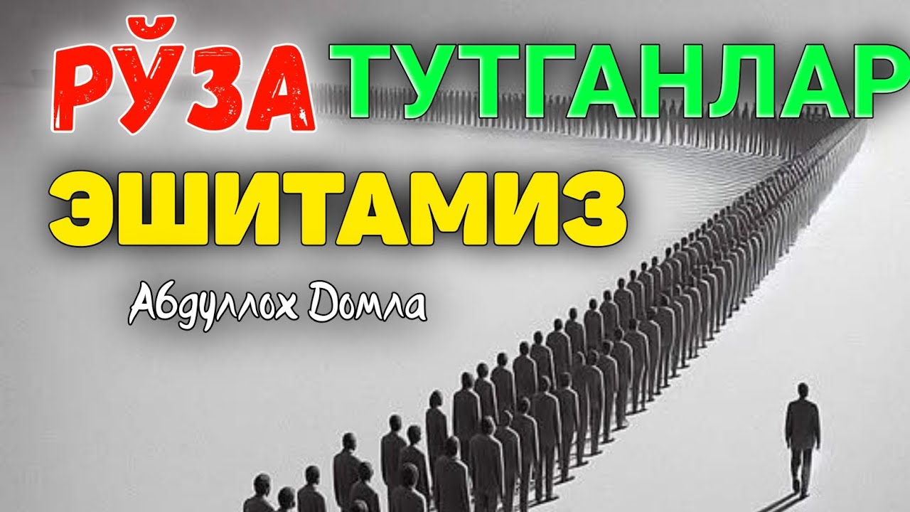 Рўза тутганлар Эшитамиз! Абдуллох Домла  ! Abdulloh Domla #abdullohdomla #rek #islam #maruzalar