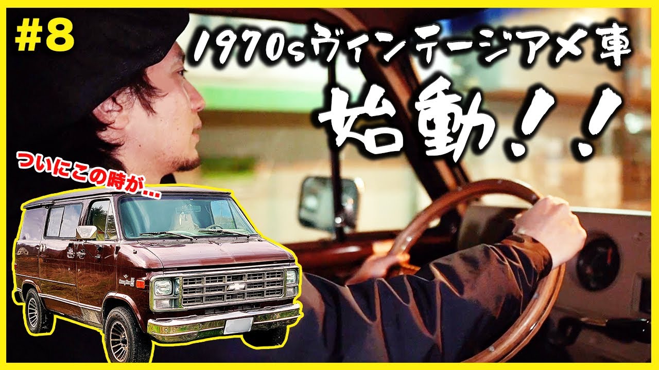 始動】ついに動き出す！1970sヴィンテージアメ車、シェビーバン 