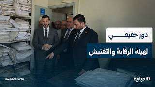 الهيئة المركزية للرقابة والتفتيش: انتهى دور الهيئة في تنفيذ أجندات الأجهزة الأمنية الفاسدة