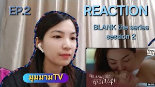 REACTION:[BLANK the series ss2] เติมคำว่ารักลงในช่องว่าง EP.2 |มูมมามTV