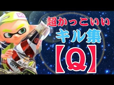 【スプラトゥーン2】爽快！超かっこいいキル集×Q
