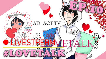 [LIVE] #LOVETALK คุยเฟื่องเรื่องรักๆ EP.10