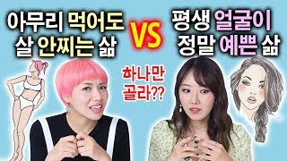 인생 최대로 어려운 질문, 오직 한개만 골라야 한다! 당신의 선택은? | 디바걸스 디바제시카 + 디바제니