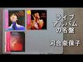 ライブアルバムの名盤 河合奈保子