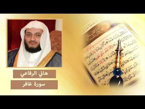 سورة غافر هاني الرفاعي