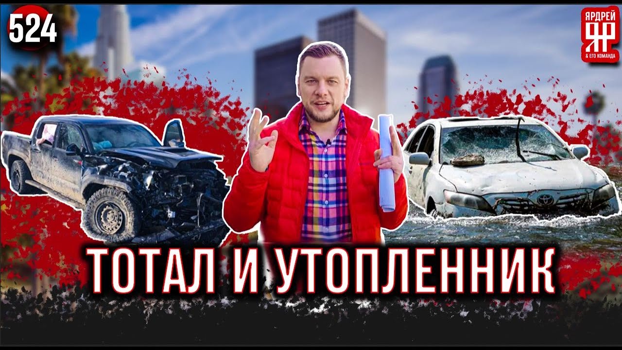 ⁣Купил машину - попал на деньги! Утопленники, тоталы и прочий автохлам в автосалонах.