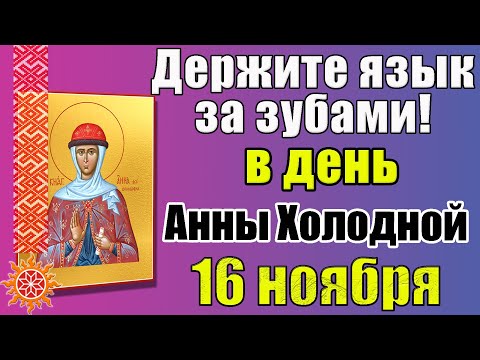 16 ноября Анна Холодная. Народные приметы Что нельзя делать в этот день в день Анны