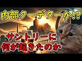 【猫ミーム】サントリー会長クーデター発言の真相…創業家VS外部経営者“壮絶な内部抗争”の裏側