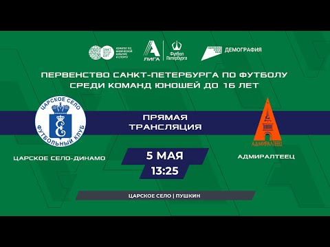 Видео к матчу Царское Село-Динамо - Адмиралтеец