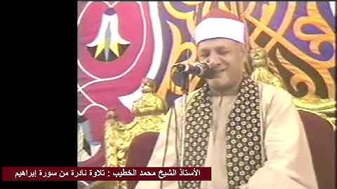 الاستاذ محمد الخطيب تلاوة نادرة من سورة  إبراهيم