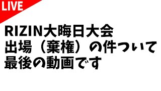 RIZIN大晦日について