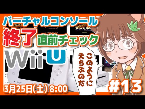 【バーチャルコンソール】3DS&WiiU ニンテンドーeショップ終了直前チェック #13【3DS/WiiU/レトロゲーム/VTuber】