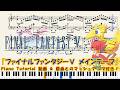 【FINAL FANTASY Ⅴ】｢ファイナルファンタジーⅤ メインテーマ｣　ピアノアレンジ(楽譜/Piano Tutorial付き)